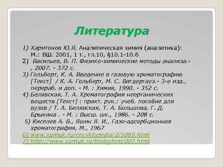 Литература 1) Харитонов Ю. Я. Аналитическая химия (аналитика): М. : ВШ. 2001, 1 т.