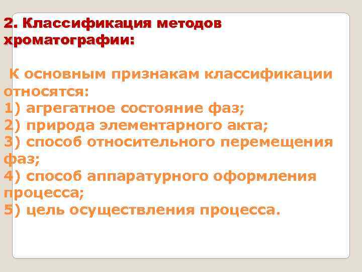 2. Классификация методов хроматографии: К основным признакам классификации относятся: 1) агрегатное состояние фаз; 2)