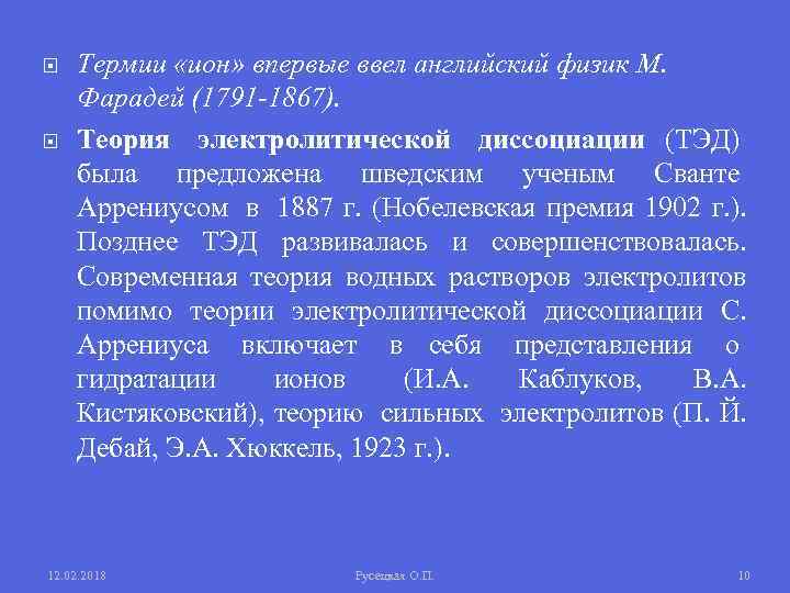  Термии «ион» впервые ввел английский физик М. Фарадей (1791 1867). Теория электролитической диссоциации