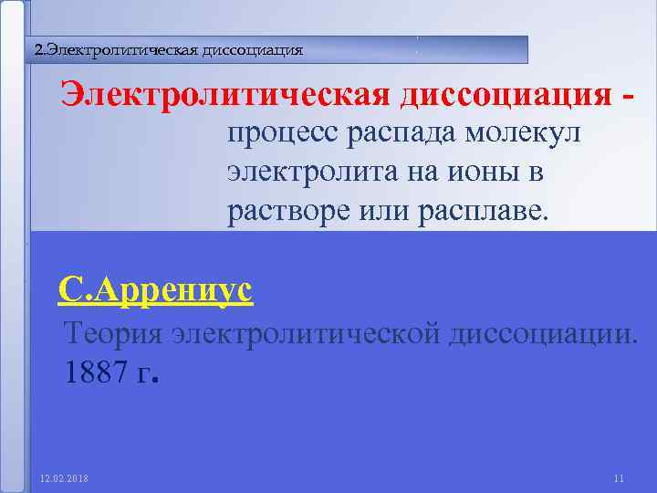 2. Электролитическая диссоциация - процесс распада молекул электролита на ионы в растворе или расплаве.