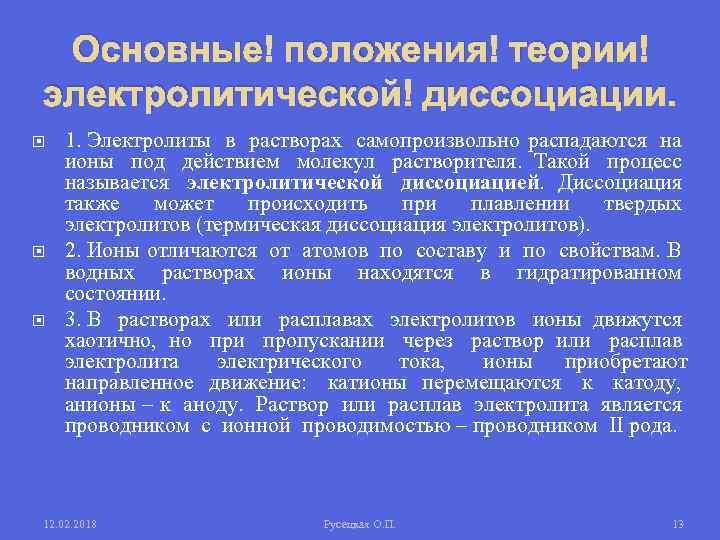 Основные положения теории электролитической диссоциации. 1. Электролиты в растворах самопроизвольно распадаются на ионы под