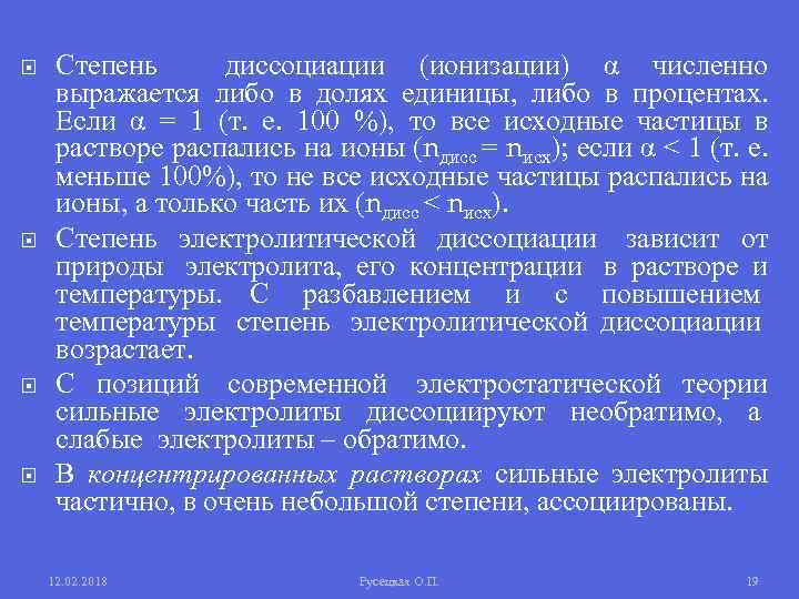  Степень диссоциации (ионизации) α численно выражается либо в долях единицы, либо в процентах.