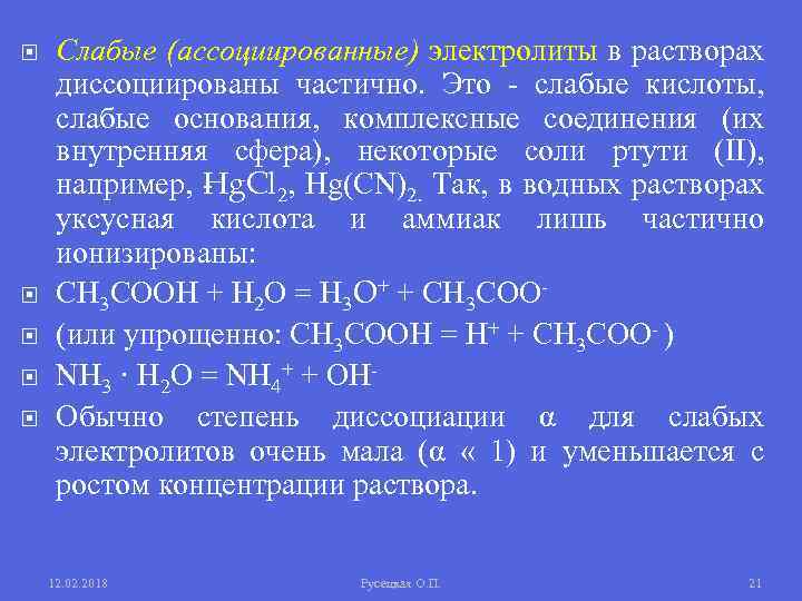  Слабые (ассоциированные) электролиты в растворах диссоциированы частично. Это слабые кислоты, слабые основания, комплексные