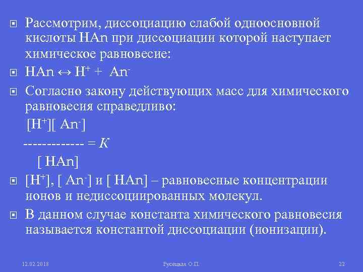 Рассмотрим, диссоциацию слабой одноосновной кислоты НАn при диссоциации которой наступает химическое равновесие: НАn ↔