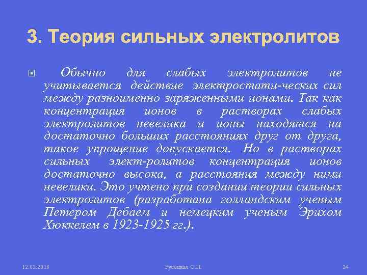 3. Теория сильных электролитов Обычно для слабых электролитов не учитывается действие электростати ческих сил