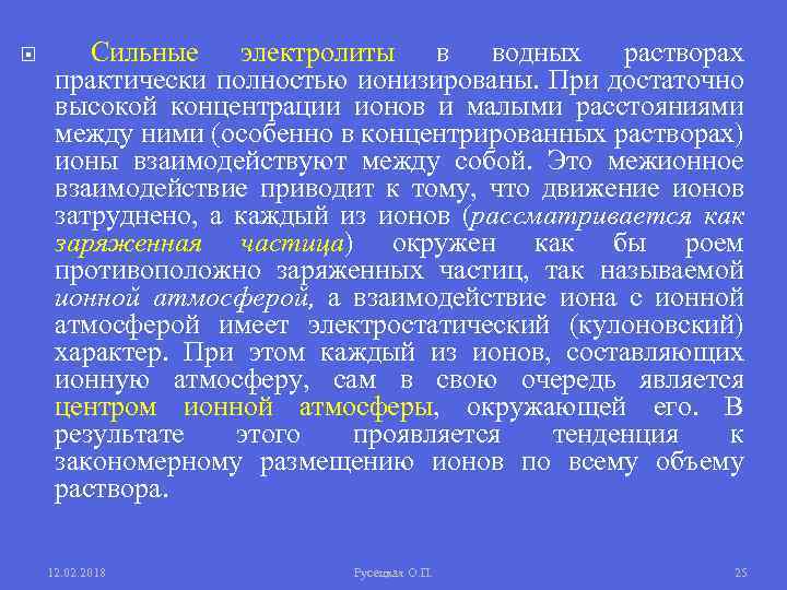  Сильные электролиты в водных растворах практически полностью ионизированы. При достаточно высокой концентрации ионов