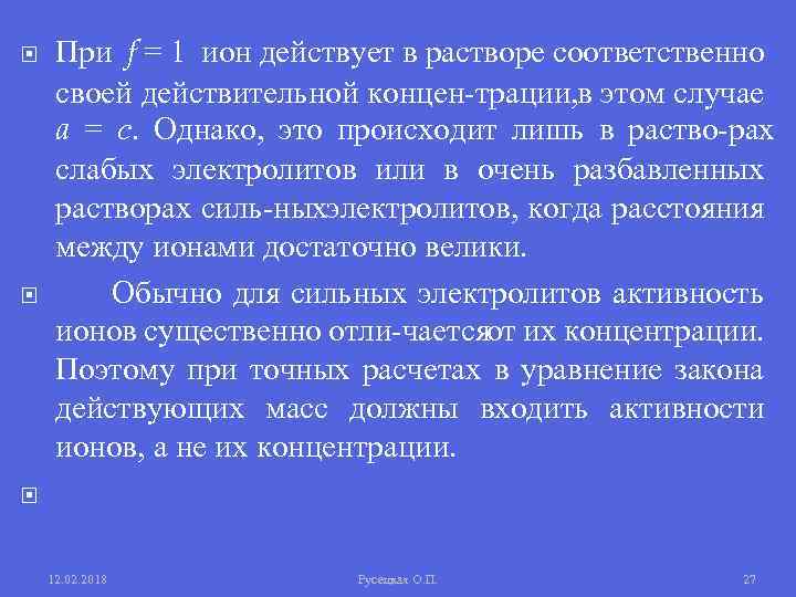  При f = 1 ион действует в растворе соответственно своей действительной концен трации,