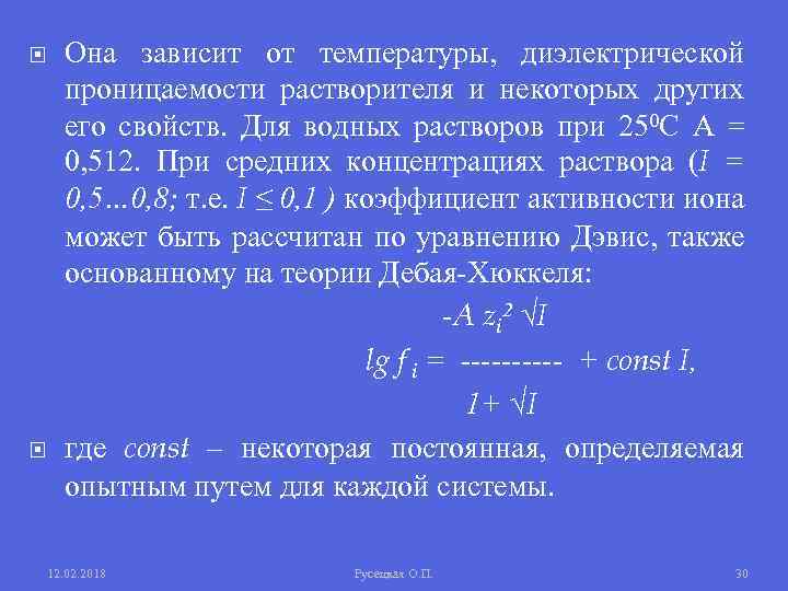 Она зависит от температуры, диэлектрической проницаемости растворителя и некоторых других его свойств. Для водных