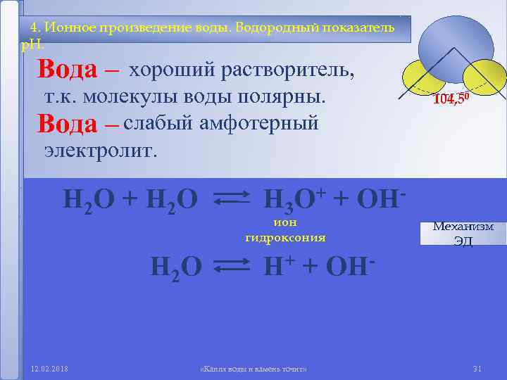 4. Ионное произведение воды. Водородный показатель р. Н. хороший растворитель, Вода – т. к.