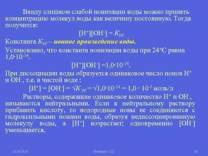 Ввиду слишком слабой ионизации воды можно принять концентрацию молекул воды как величину постоянную. Тогда