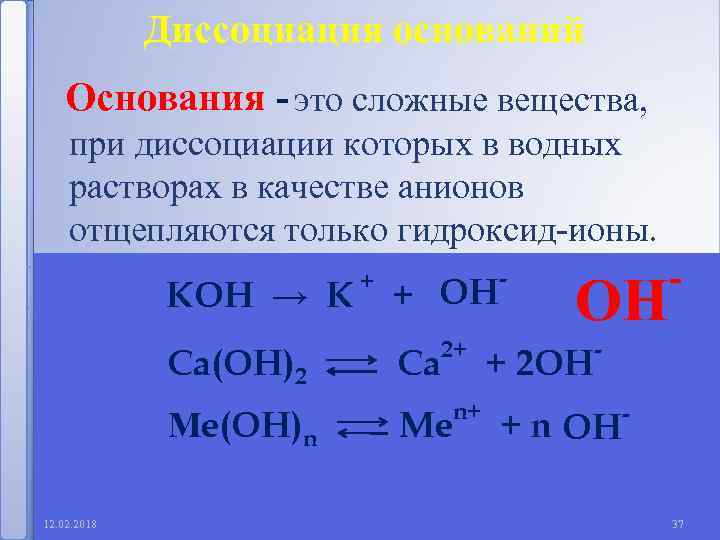 Диссоциация оснований Основания - это сложные вещества, при диссоциации которых в водных растворах в