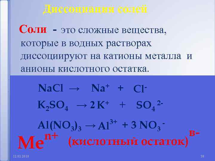 Диссоциация солей Соли - это сложные вещества, которые в водных растворах диссоциируют на катионы