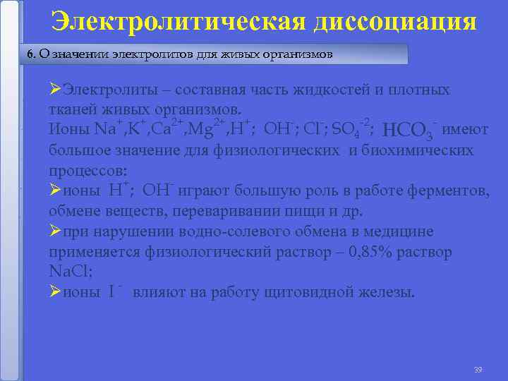Электролитическая диссоциация 6. О значении электролитов для живых организмов ØЭлектролиты – составная часть жидкостей