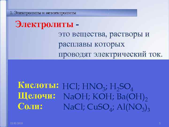 1. Электролиты и неэлектролиты Электролиты - это вещества, растворы и расплавы которых проводят электрический