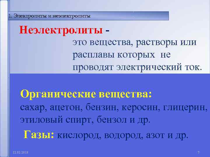 1. Электролиты и неэлектролиты Неэлектролиты - это вещества, растворы или расплавы которых не проводят