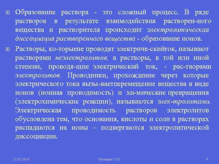  Образование раствора это сложный процесс. В ряде растворов в результате взаимодействия растворен ного