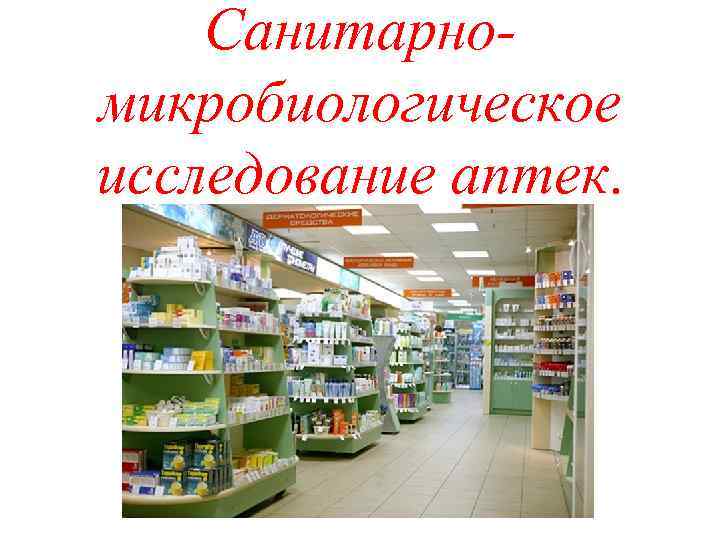 Санитарномикробиологическое исследование аптек. 