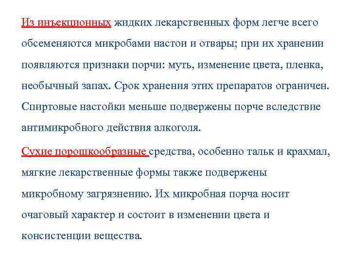 Из инъекционных жидких лекарственных форм легче всего обсеменяются микробами настои и отвары; при их