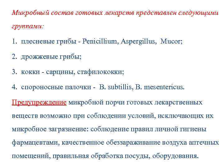 Микробный состав готовых лекарств представлен следующими группами: 1. плесневые грибы - Penicillium, Aspergillus, Mucor;