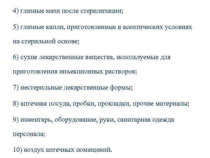 4) глазные мази после стерилизации; 5) глазные капли, приготовленные в асептических условиях на стерильной