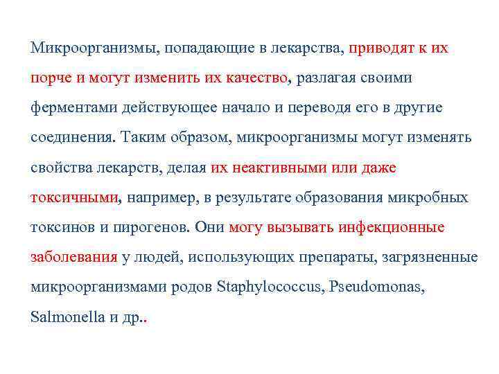 Микроорганизмы, попадающие в лекарства, приводят к их порче и могут изменить их качество, разлагая