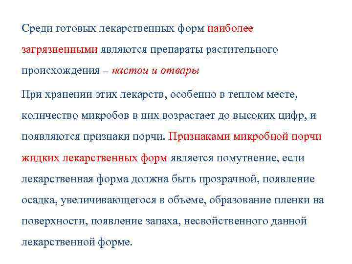 Среди готовых лекарственных форм наиболее загрязненными являются препараты растительного происхождения – настои и отвары