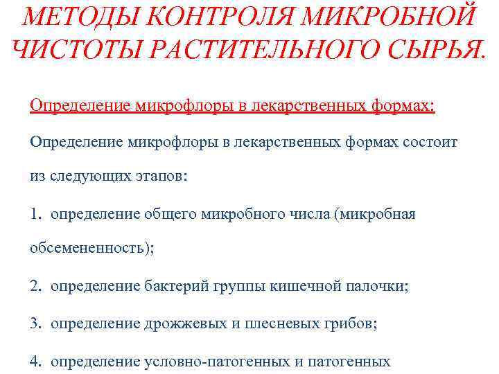 МЕТОДЫ КОНТРОЛЯ МИКРОБНОЙ ЧИСТОТЫ РАСТИТЕЛЬНОГО СЫРЬЯ. Определение микрофлоры в лекарственных формах: Определение микрофлоры в