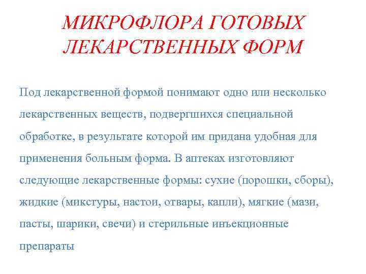 МИКРОФЛОРА ГОТОВЫХ ЛЕКАРСТВЕННЫХ ФОРМ Под лекарственной формой понимают одно или несколько лекарственных веществ, подвергшихся