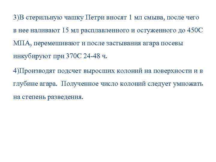 3)В стерильную чашку Петри вносят 1 мл смыва, после чего в нее наливают 15