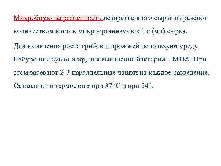 Микробную загрязненность лекарственного сырья выражают количеством клеток микроорганизмов в 1 г (мл) сырья. Для