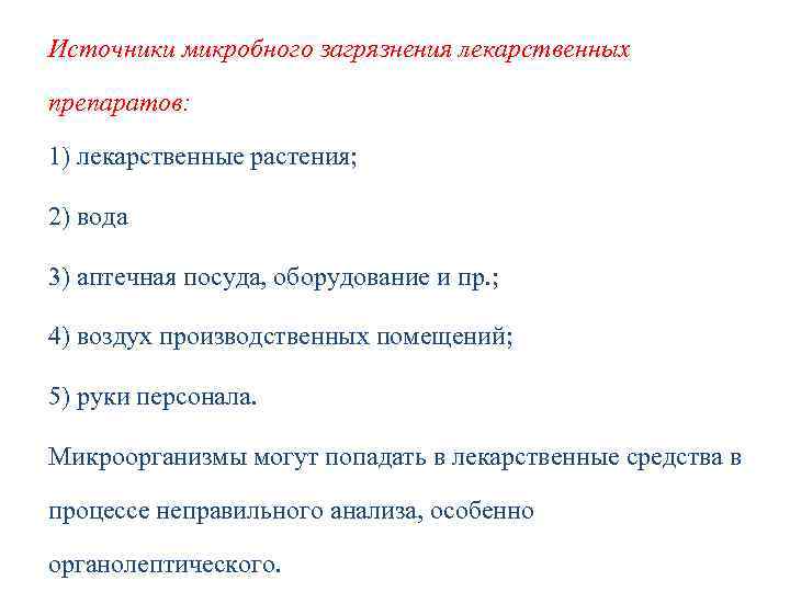 Источники микробного загрязнения лекарственных препаратов: 1) лекарственные растения; 2) вода 3) аптечная посуда, оборудование