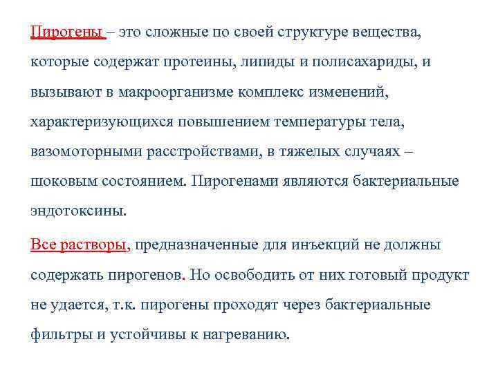 Пирогены – это сложные по своей структуре вещества, которые содержат протеины, липиды и полисахариды,