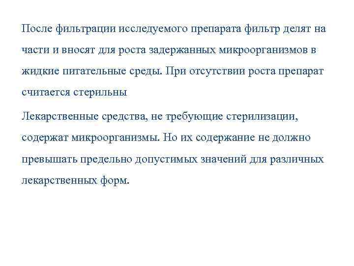 После фильтрации исследуемого препарата фильтр делят на части и вносят для роста задержанных микроорганизмов