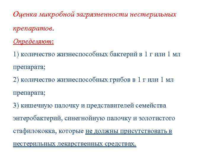 Оценка микробной загрязненности нестерильных препаратов. Определяют: 1) количество жизнеспособных бактерий в 1 г или