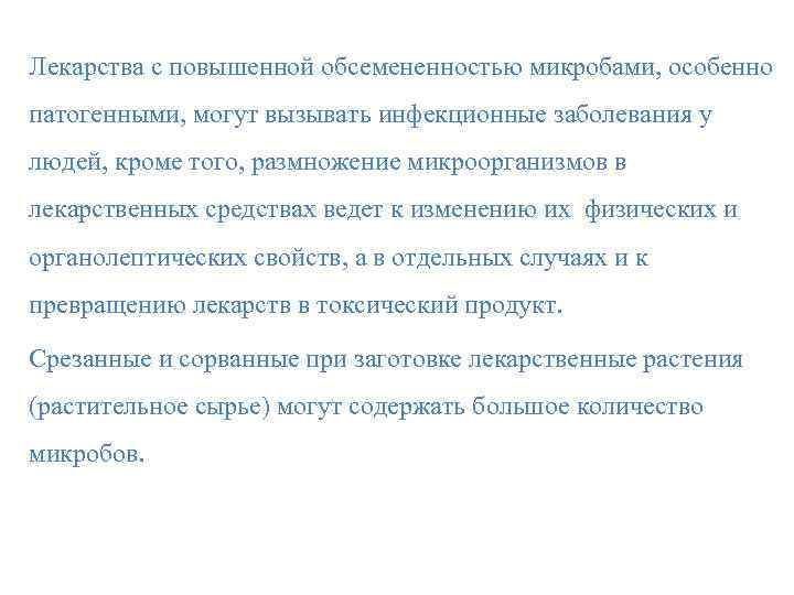 Лекарства с повышенной обсемененностью микробами, особенно патогенными, могут вызывать инфекционные заболевания у людей, кроме