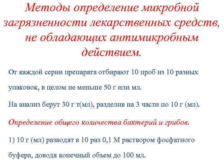 Методы определение микробной загрязненности лекарственных средств, не обладающих антимикробным действием. От каждой серии препарата