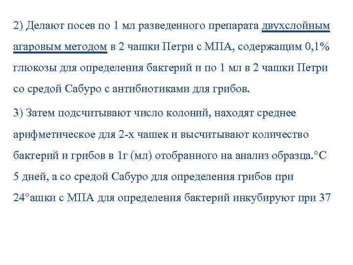 2) Делают посев по 1 мл разведенного препарата двухслойным агаровым методом в 2 чашки