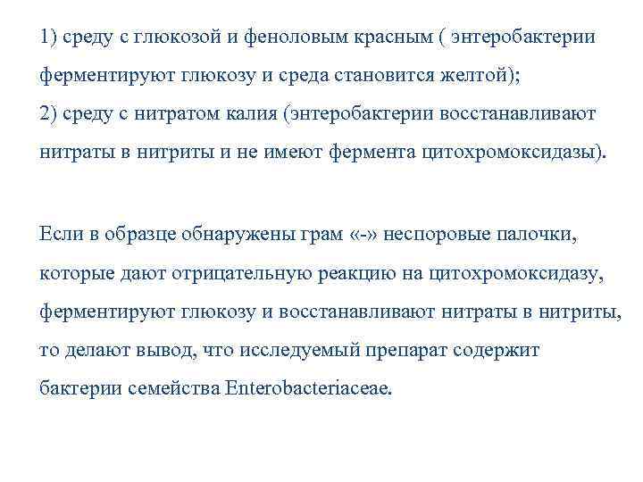 1) среду с глюкозой и феноловым красным ( энтеробактерии ферментируют глюкозу и среда становится