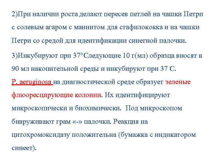 2)При наличии роста делают пересев петлей на чашки Петри с солевым агаром с маннитом