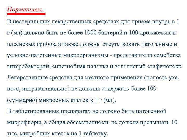 Нормативы. В нестерильных лекарственных средствах для приема внутрь в 1 г (мл) должно быть