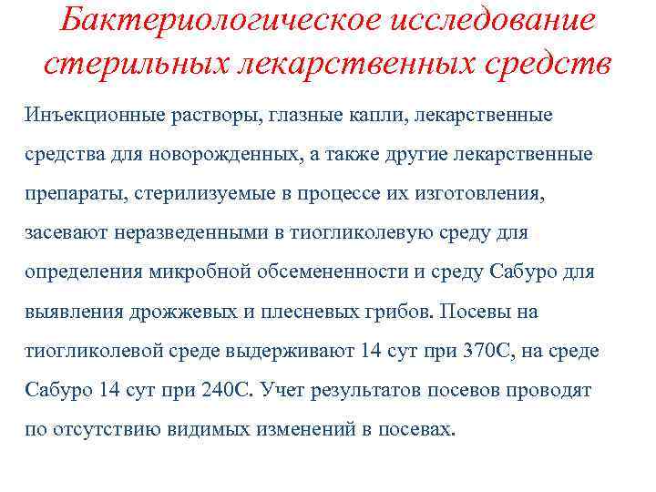 Бактериологическое исследование стерильных лекарственных средств Инъекционные растворы, глазные капли, лекарственные средства для новорожденных, а