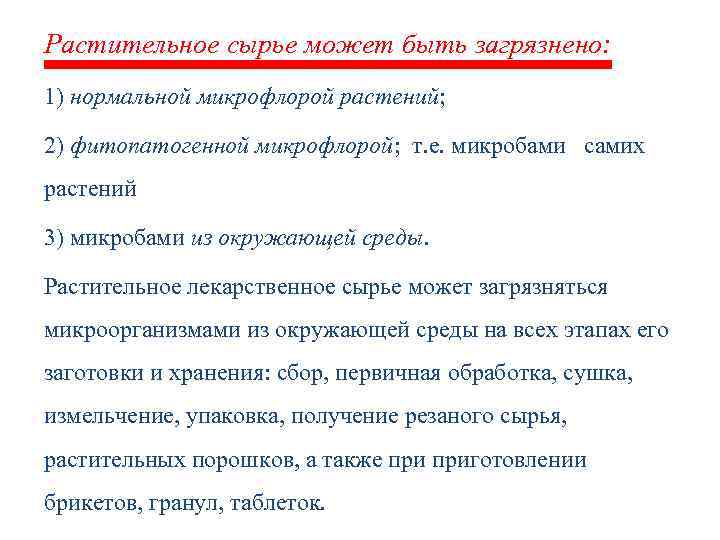 Растительное сырье может быть загрязнено: 1) нормальной микрофлорой растений; 2) фитопатогенной микрофлорой; т. е.