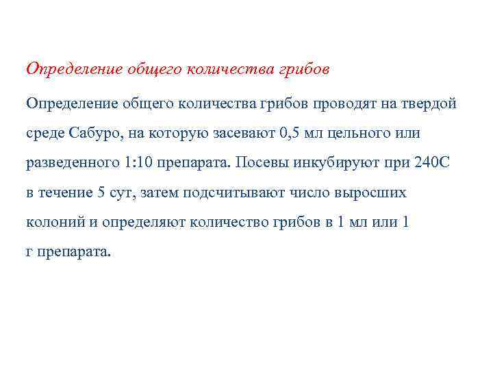 Определение общего количества грибов проводят на твердой среде Сабуро, на которую засевают 0, 5