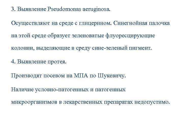 3. Выявление Pseudomonas aeruginosa. Осуществляют на среде с глицерином. Синегнойная палочка на этой среде