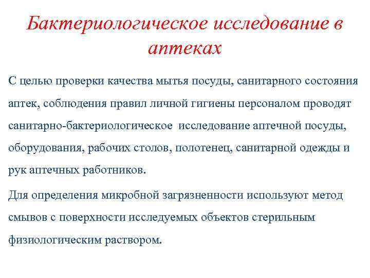Бактериологическое исследование в аптеках С целью проверки качества мытья посуды, санитарного состояния аптек, соблюдения