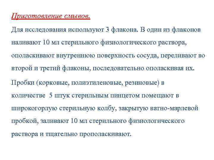 Приготовление смывов. Для исследования используют 3 флакона. В один из флаконов наливают 10 мл