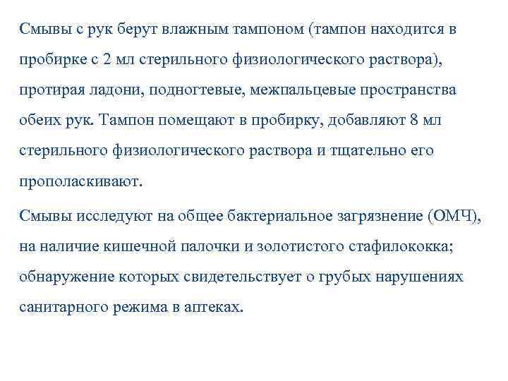 Смывы с рук берут влажным тампоном (тампон находится в пробирке с 2 мл стерильного