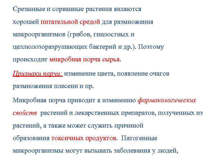 Срезанные и сорванные растения являются хорошей питательной средой для размножения микроорганизмов (грибов, гнилостных и