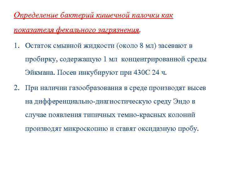Определение бактерий кишечной палочки как показателя фекального загрязнения. 1. Остаток смывной жидкости (около 8