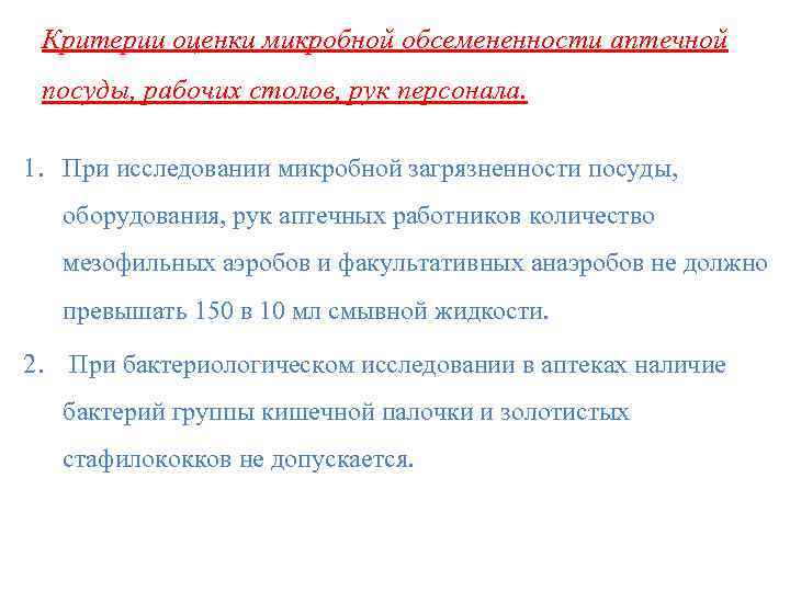 Критерии оценки микробной обсемененности аптечной посуды, рабочих столов, рук персонала. 1. При исследовании микробной